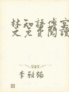 林知语傅宴洲全文免费阅读无弹窗