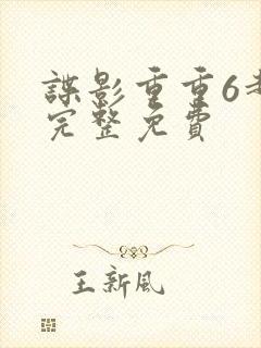 谍影重重6超清完整免费