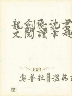 龙剑飞沈君茹全文阅读笔趣阁