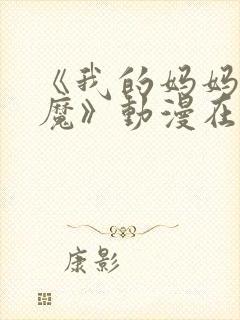 《我的妈妈是魅魔》动漫在线观看