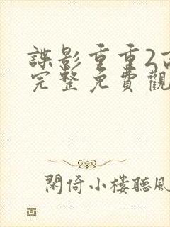 谍影重重2高清完整免费观看国语