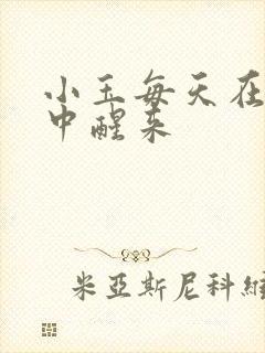 小玉每天在汆肉中醒来