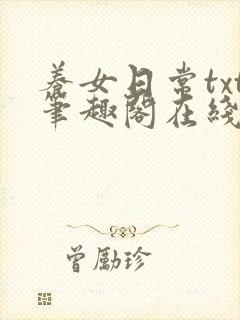 养女日常txt笔趣阁在线阅读