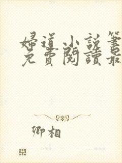 妇道小说笔趣阁免费阅读最新章节