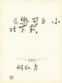 《乐可》小说txt下载