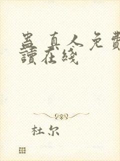 蛊 真人免费阅读在线