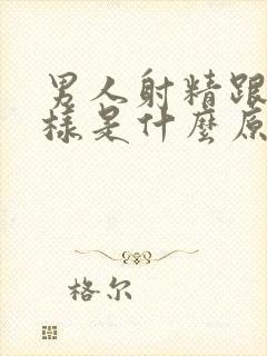 男人射精跟水一样是什么原因