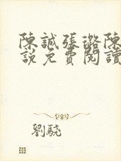陈诚张璐陈梦小说免费阅读封面
