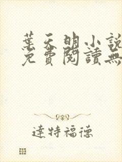 叶天明小说全文免费阅读无弹窗最新章节