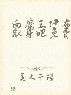 向魔王伊布罗贾献身吧免费动漫全集免封面