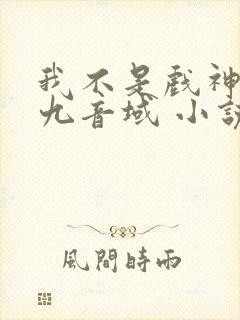 我不是戏神 三九音域 小说