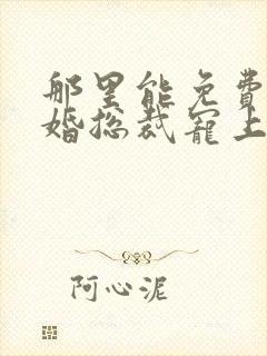 那里能免费看闪婚总裁宠上天短剧