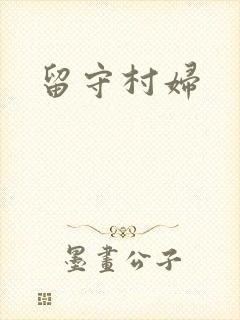 留守村妇