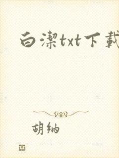白洁txt下载封面