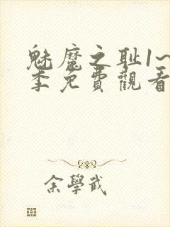 魅魔之耻1~4季免费观看封面