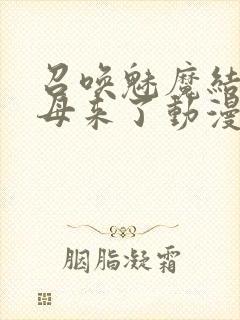 召唤魅魔结果义母来了动漫完整版观看