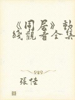 《同居》动漫在线观看全集高清