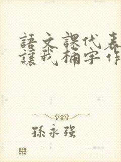 语文课代表趴下让我桶字作文