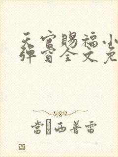 天官赐福小说无弹窗全文免费阅读