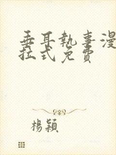 垂耳执事漫画下拉式免费