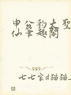 申公豹大圣劝死仙笔趣阁