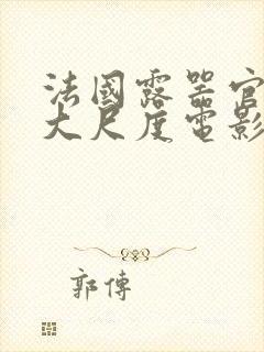 法国露器官做爰大尺度电影