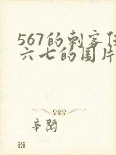 567的刺客伍六七的图片封面