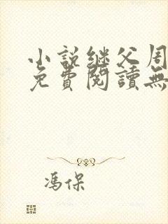 小说继父周厚东免费阅读无弹窗