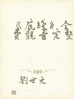 《底线》全集免费观看完整版高清视频