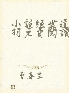 小说绝世道君陆羽免费阅读