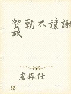 贺朝不让谢俞释放