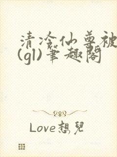 清冷仙尊被囚记(gl)笔趣阁