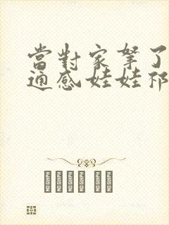 当对家拿了我的通感娃娃祁衡封面