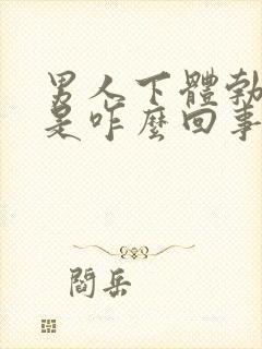 男人下体勃不起是咋么回事封面