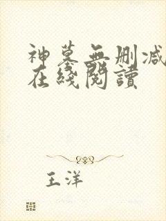 神墓无删减全文在线阅读