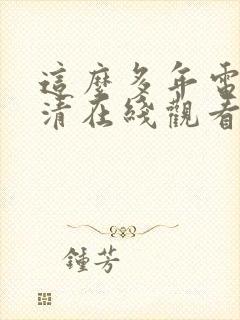 这么多年电影高清在线观看免费