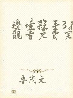 边境杀手3在线观看免费完整版