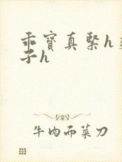 乖宝真紧h爽老子h