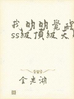 我明明觉醒了sss级顶级天赋