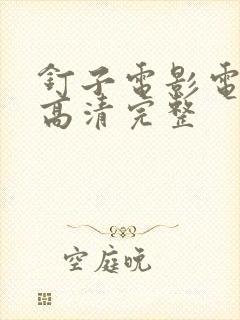 钉子电影电视剧高清完整