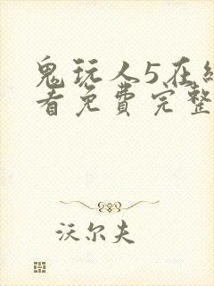 鬼玩人5在线观看免费完整版