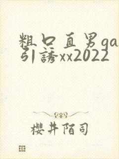 粗口直男gay引诱xx2022