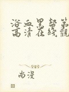 浴血黑帮第一季高清在线观看