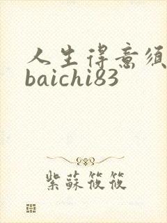 人生得意须纵欢baichi83