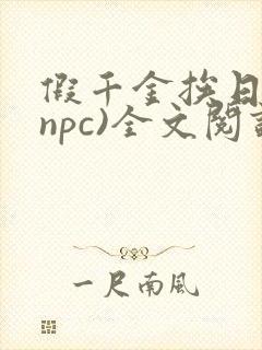 假千金挨日记(npc)全文阅读