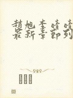 赵旭李晴晴小说最新章节列表