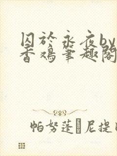 囚于永夜by麦香鸡笔趣阁封面