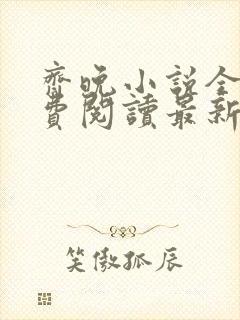 齐晚小说全文免费阅读最新章节