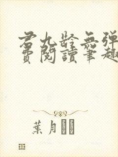 君九龄无弹窗免费阅读笔趣阁