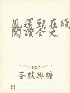 凤还朝在线阅读阅读全文